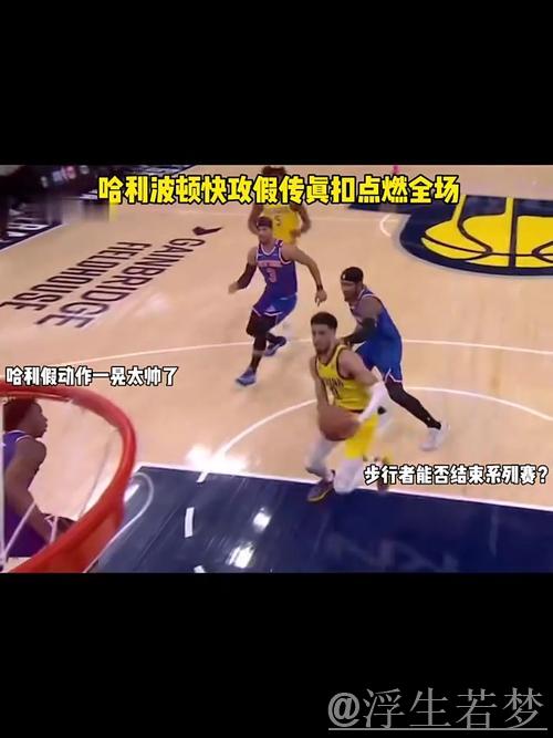 哈利伯顿急停三分命中展现假传真投技艺 哈利伯顿急停三分命中展现假传真投技艺